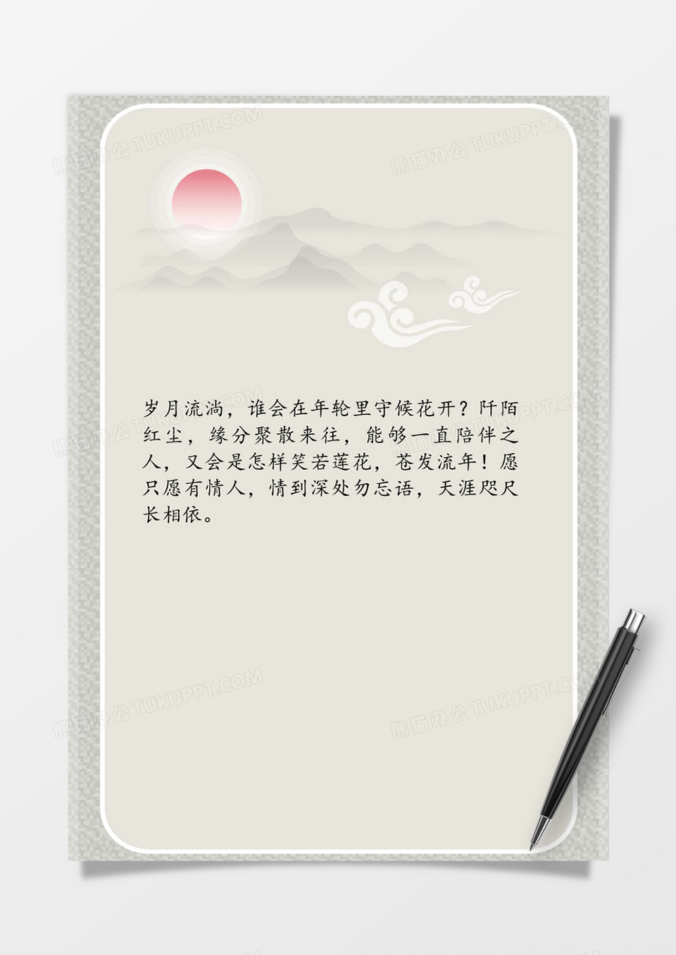 远山落日中国风word信纸模板
