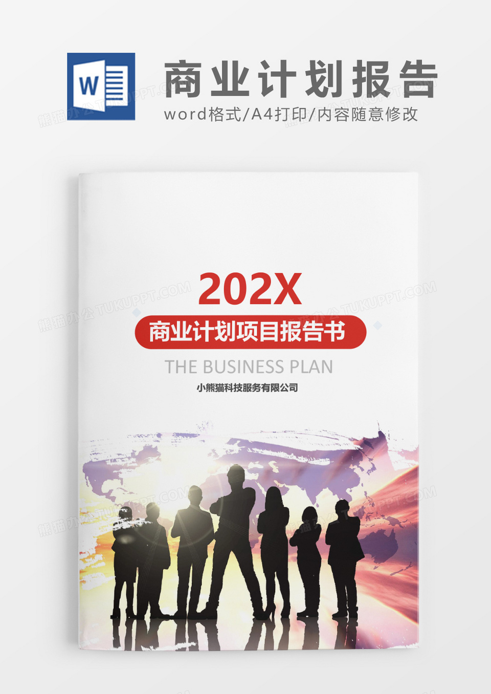 商业计划项目报告书文档封面word模板 