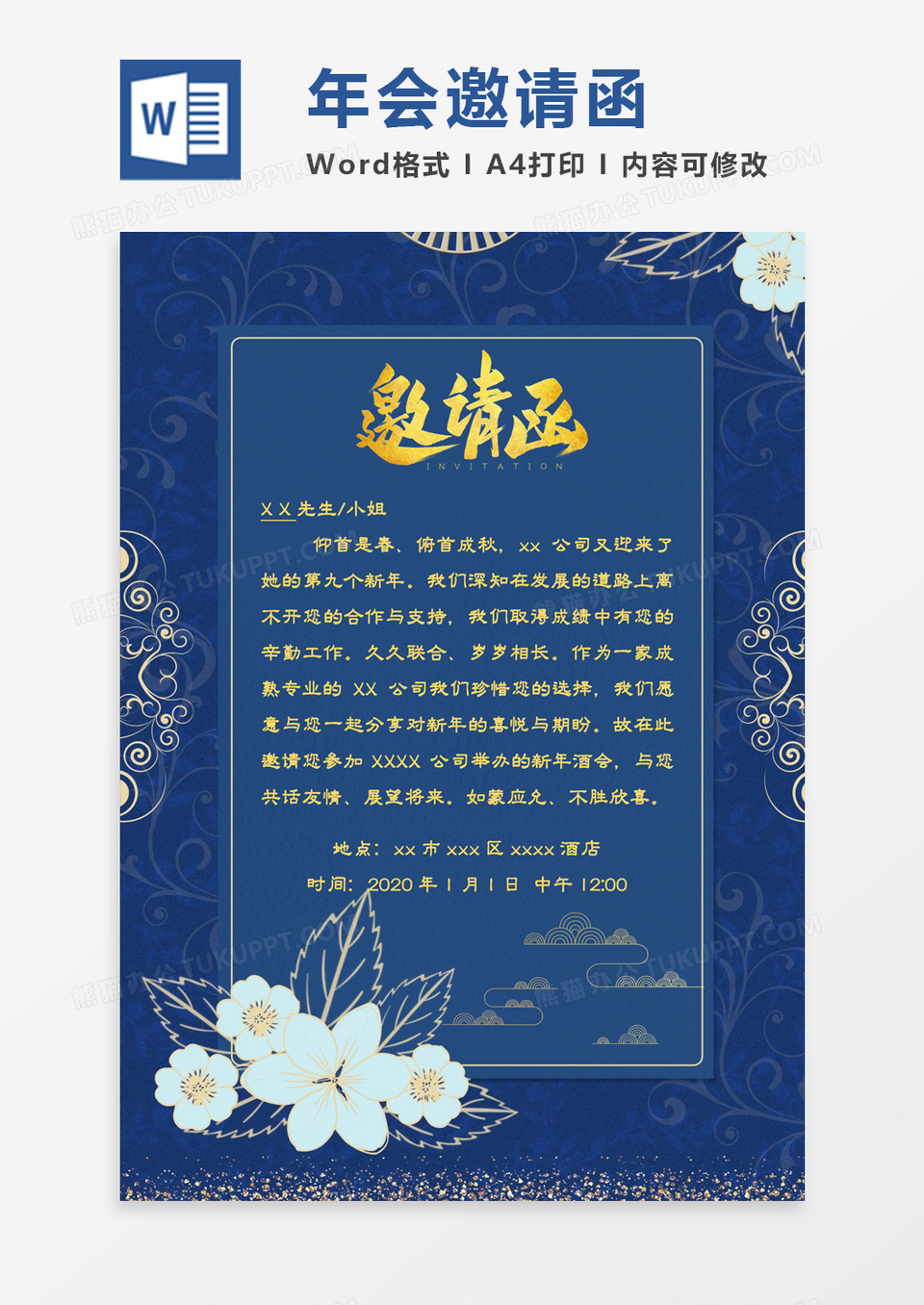 蓝色典雅花卉年会邀请函word模板