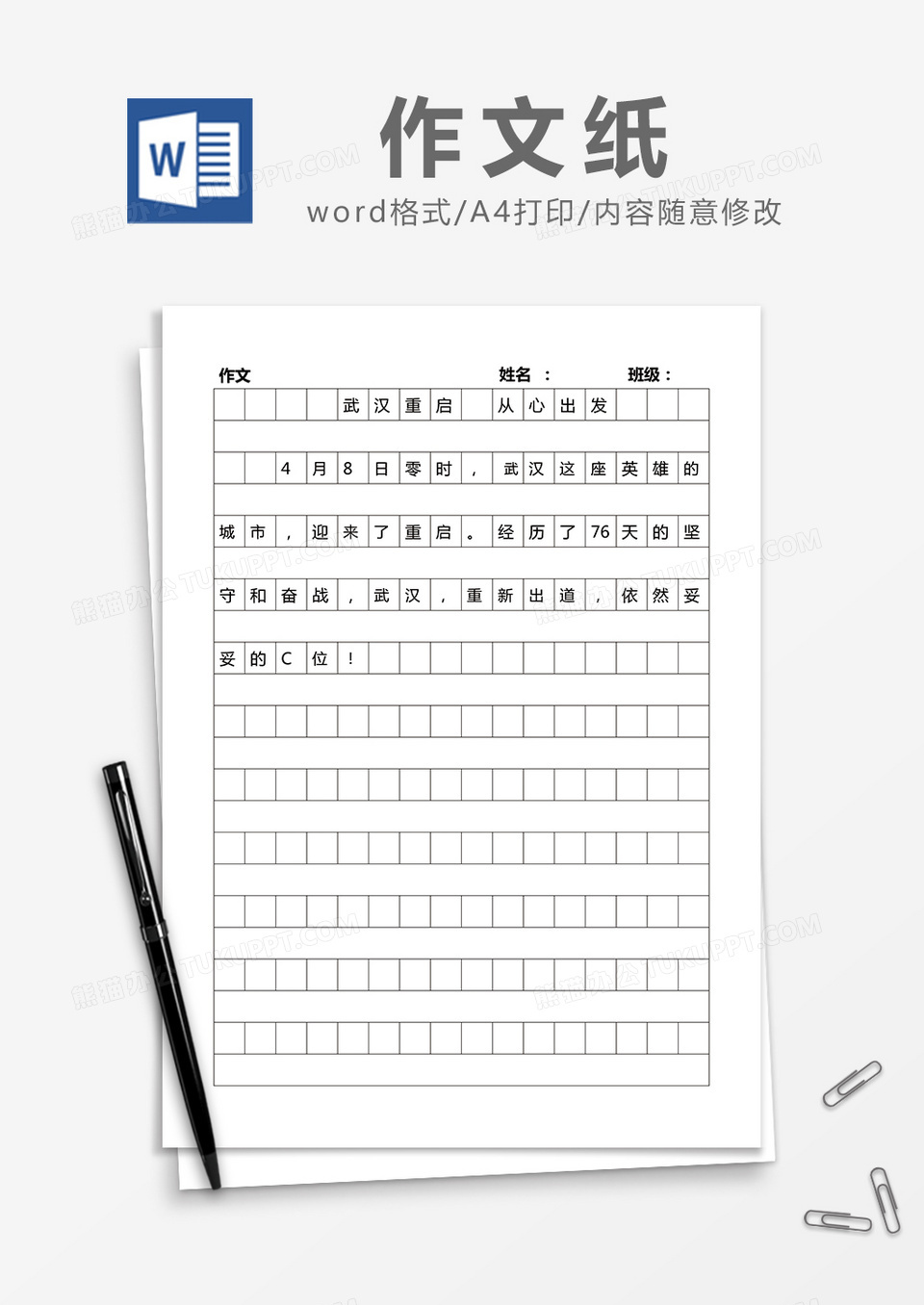 简约作文纸Word模版
