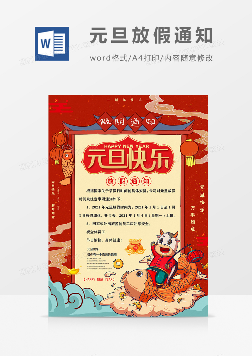元旦放假通知国潮可爱实用海报