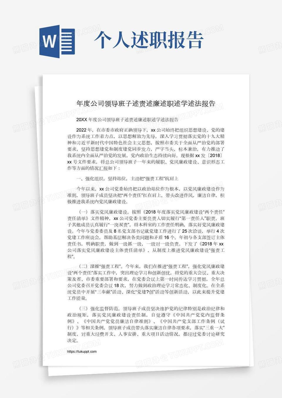 年度公司领导班子述责述廉述职述学述法报告