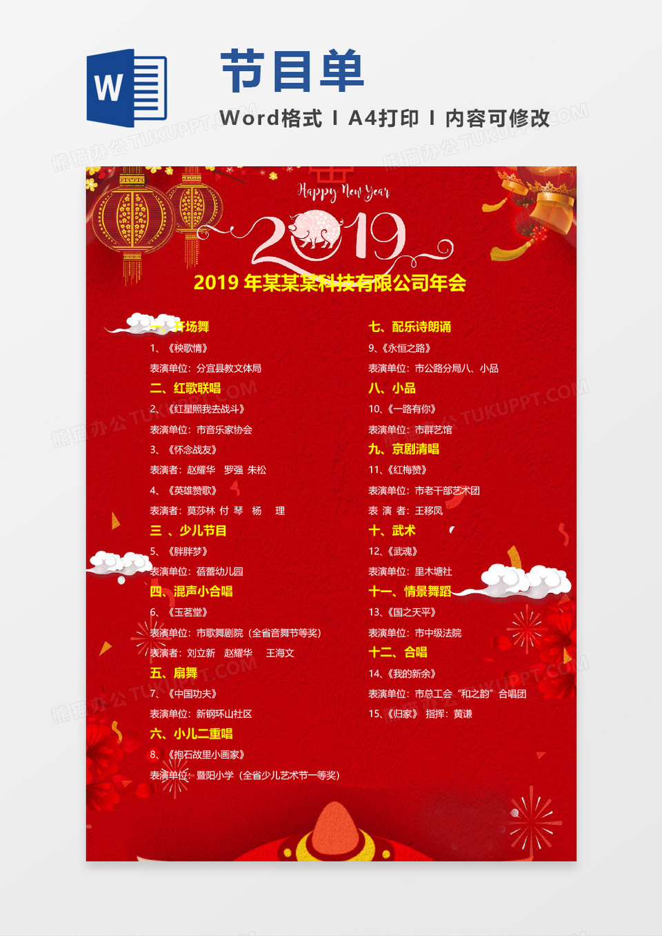 喜庆年会大红节目单word模板