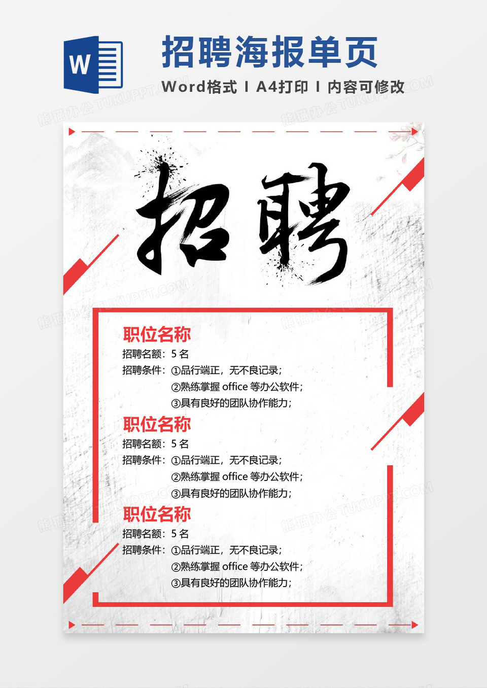 简约水墨招聘海报word模板