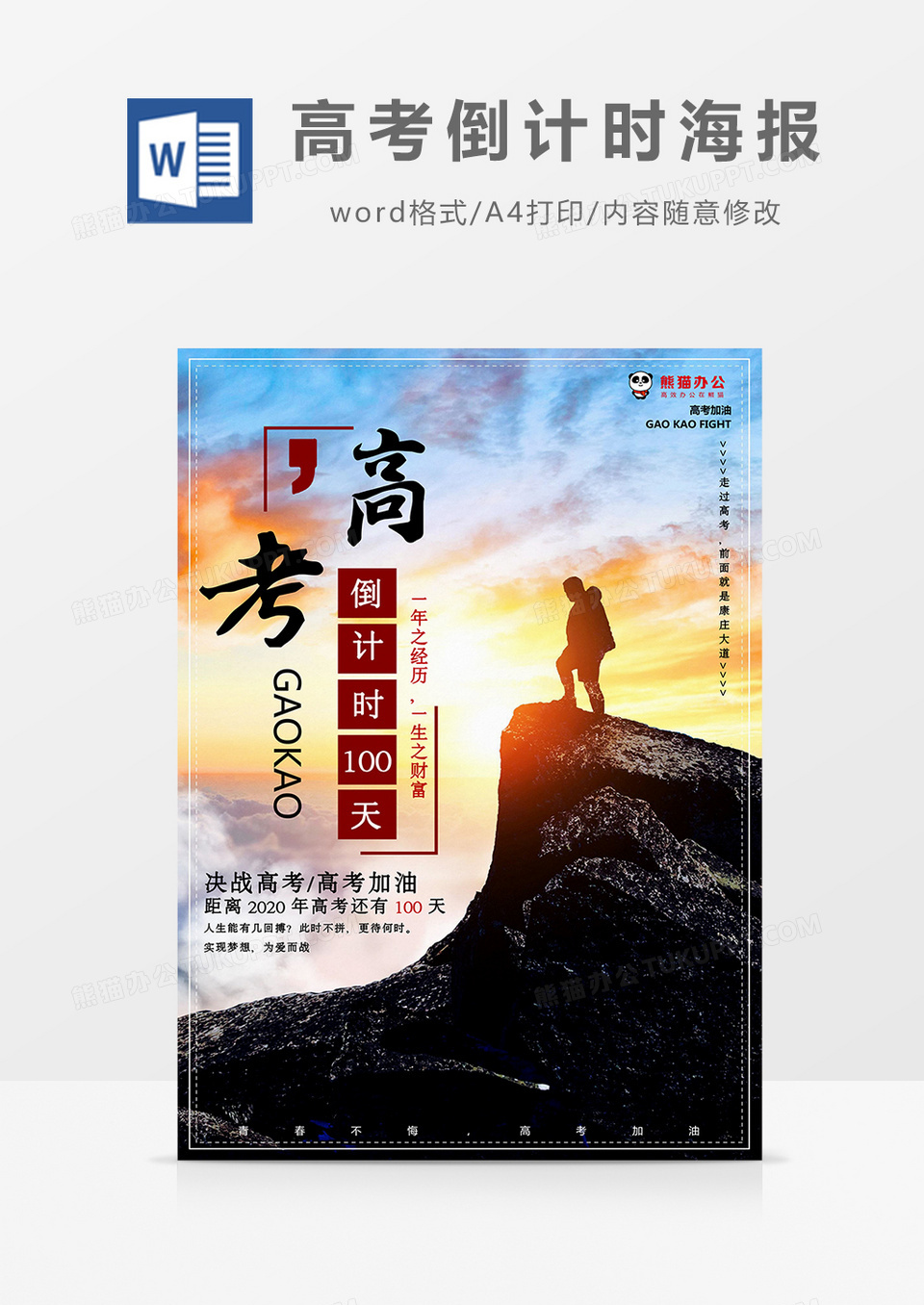 简约高考冲刺倒计时100天海报Word模板