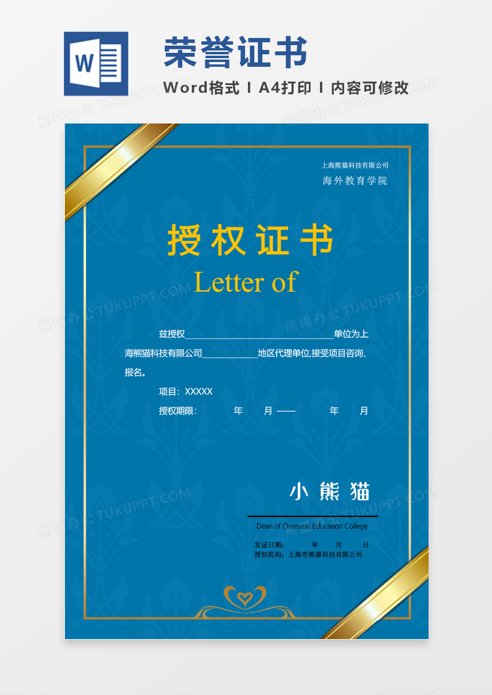 蓝色高端荣誉证书创意授权证书word竖版证书模板