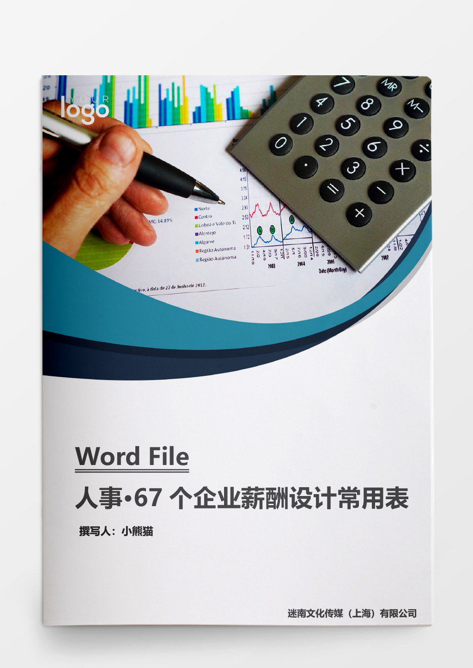 人事管理67个企业薪酬设计常用表格word文档