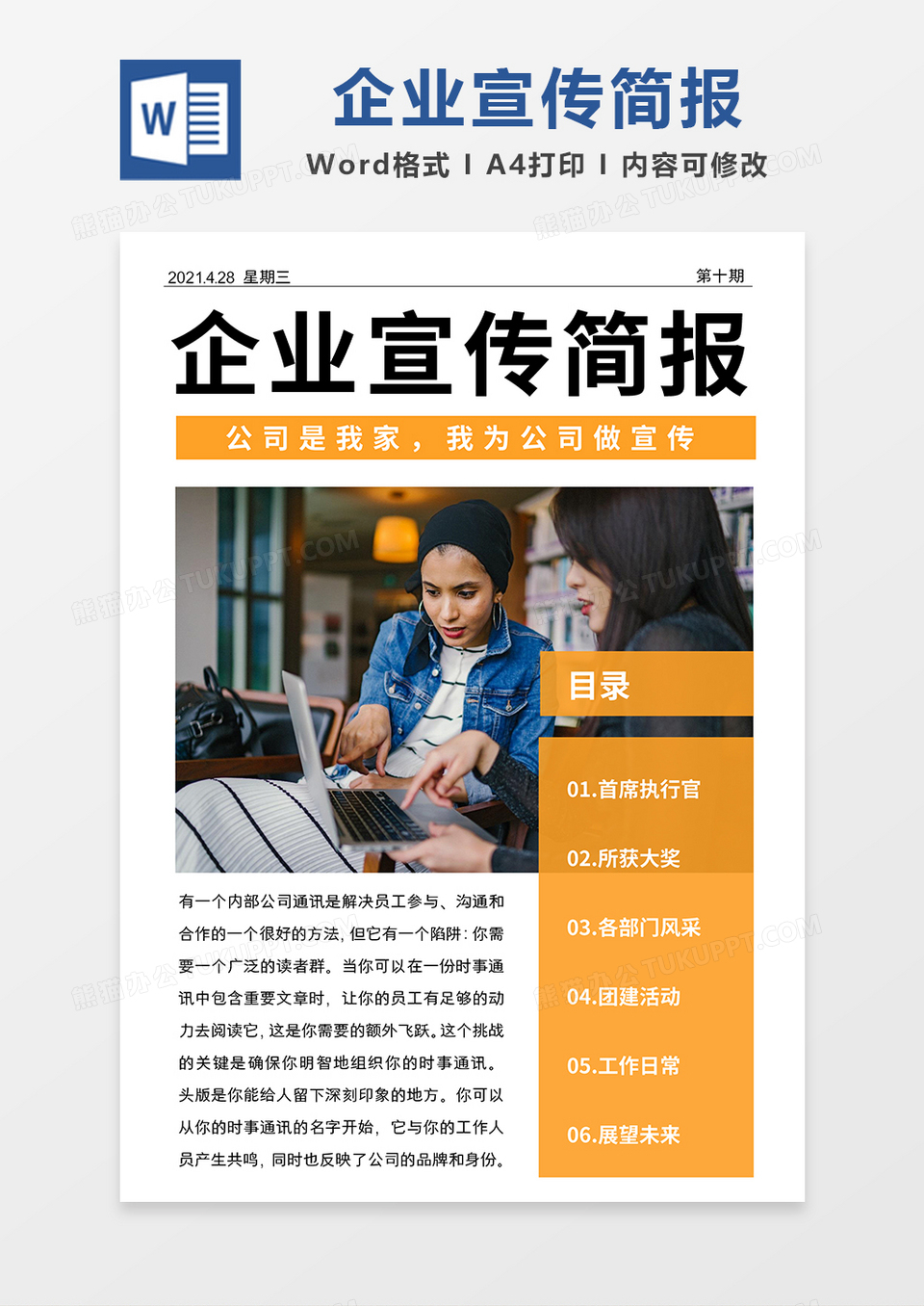 黄色简约企业宣传简报word模板