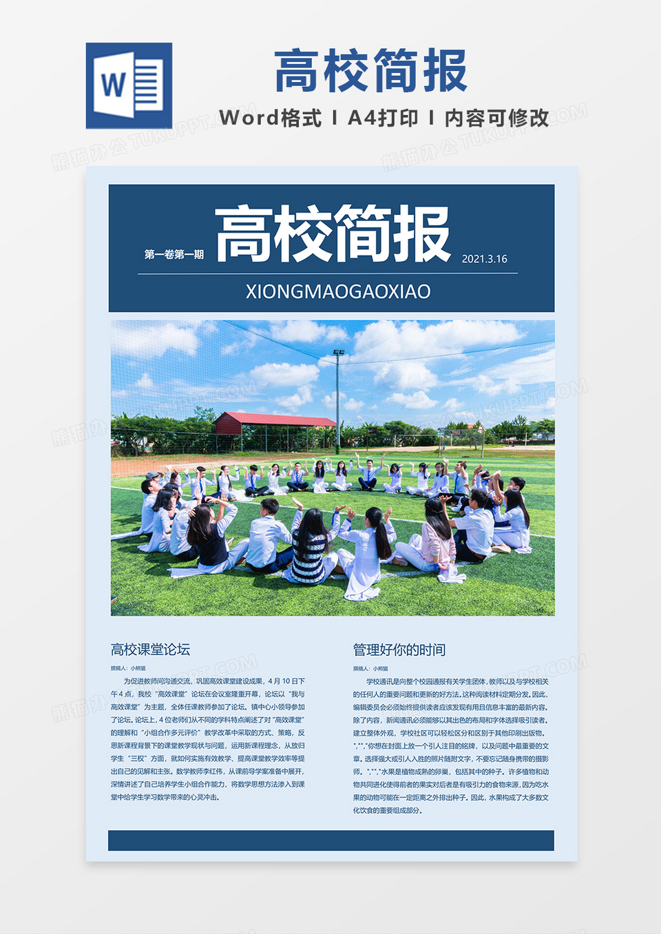 简约风校园简报word模板