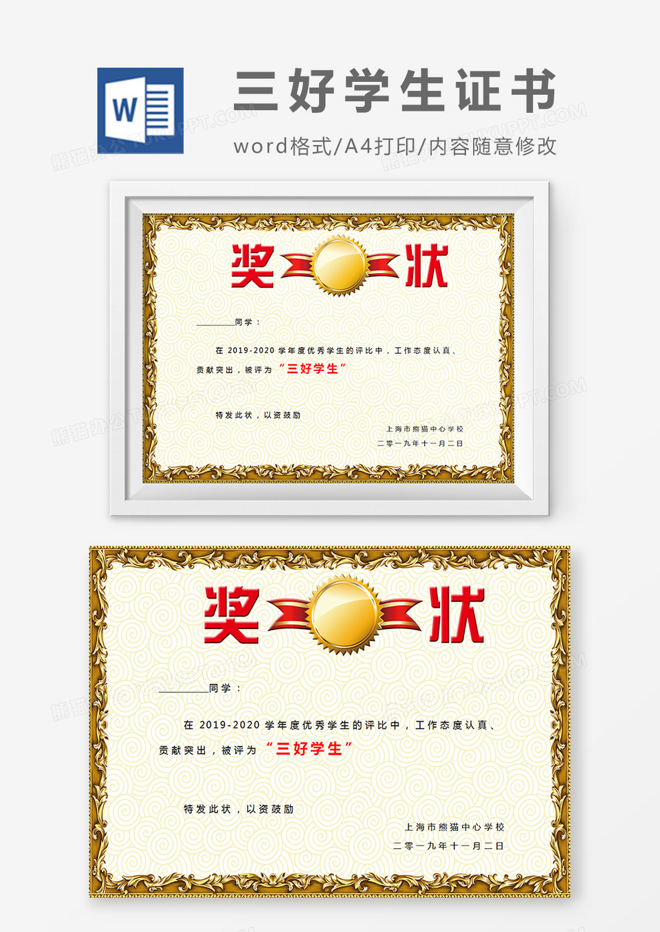 小学生三好学生金色边框奖状word模板