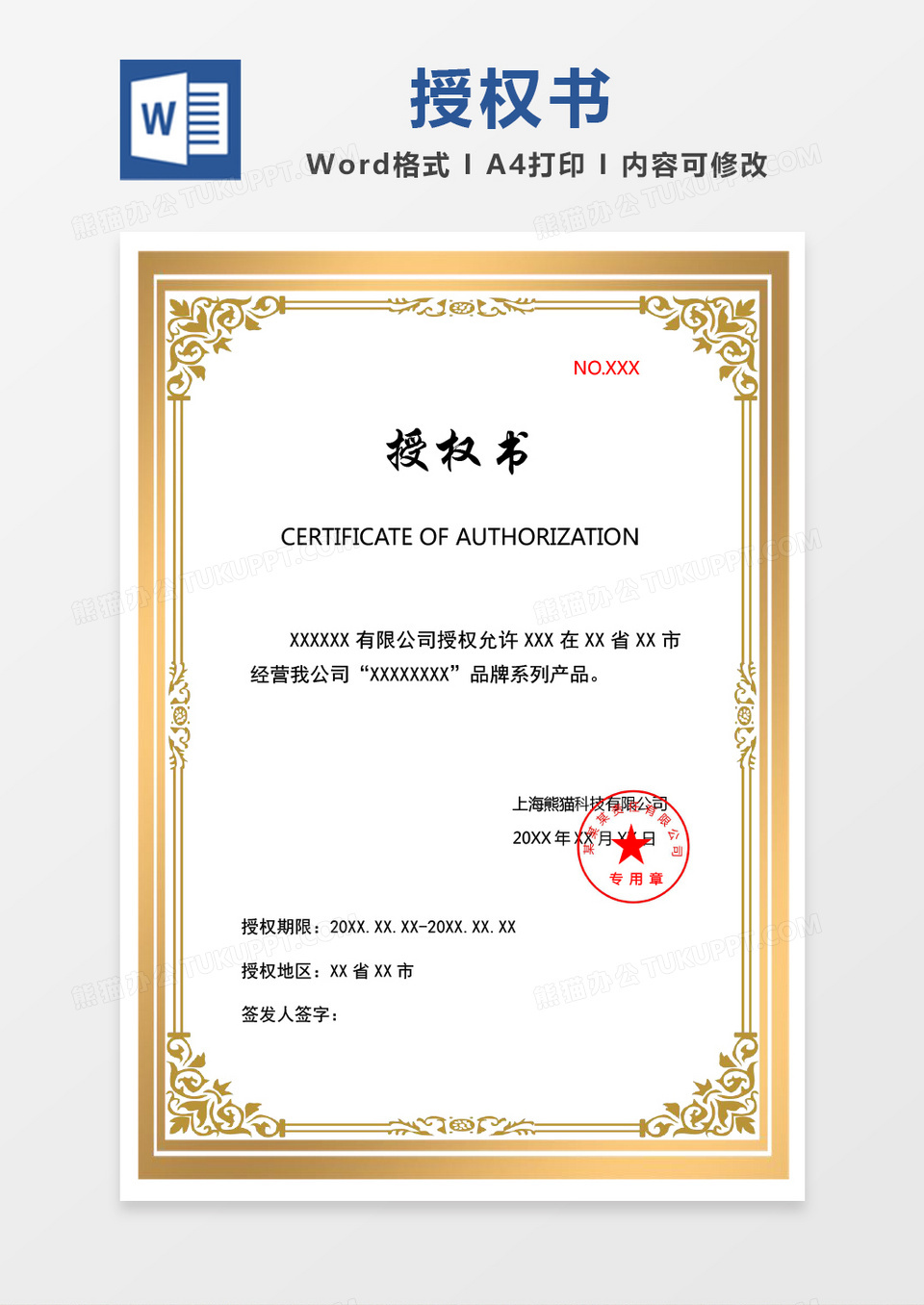 黄色简洁授权书word模板