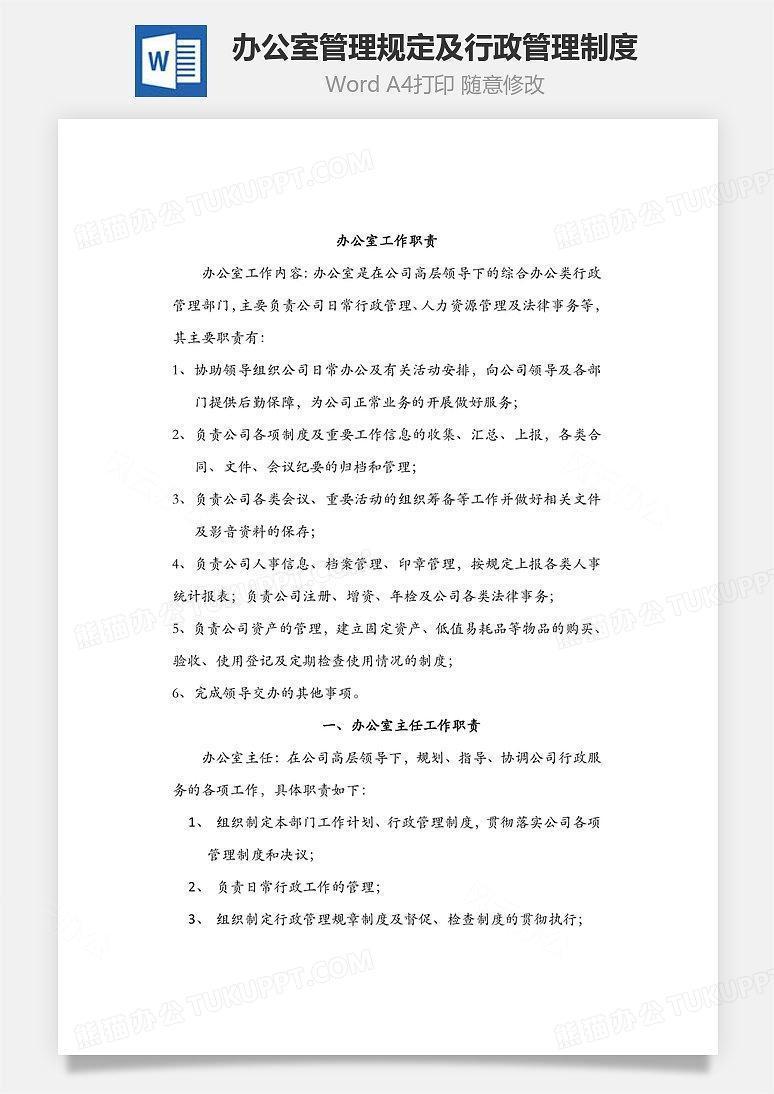 办公室管理规定及行政管理制度Word文档