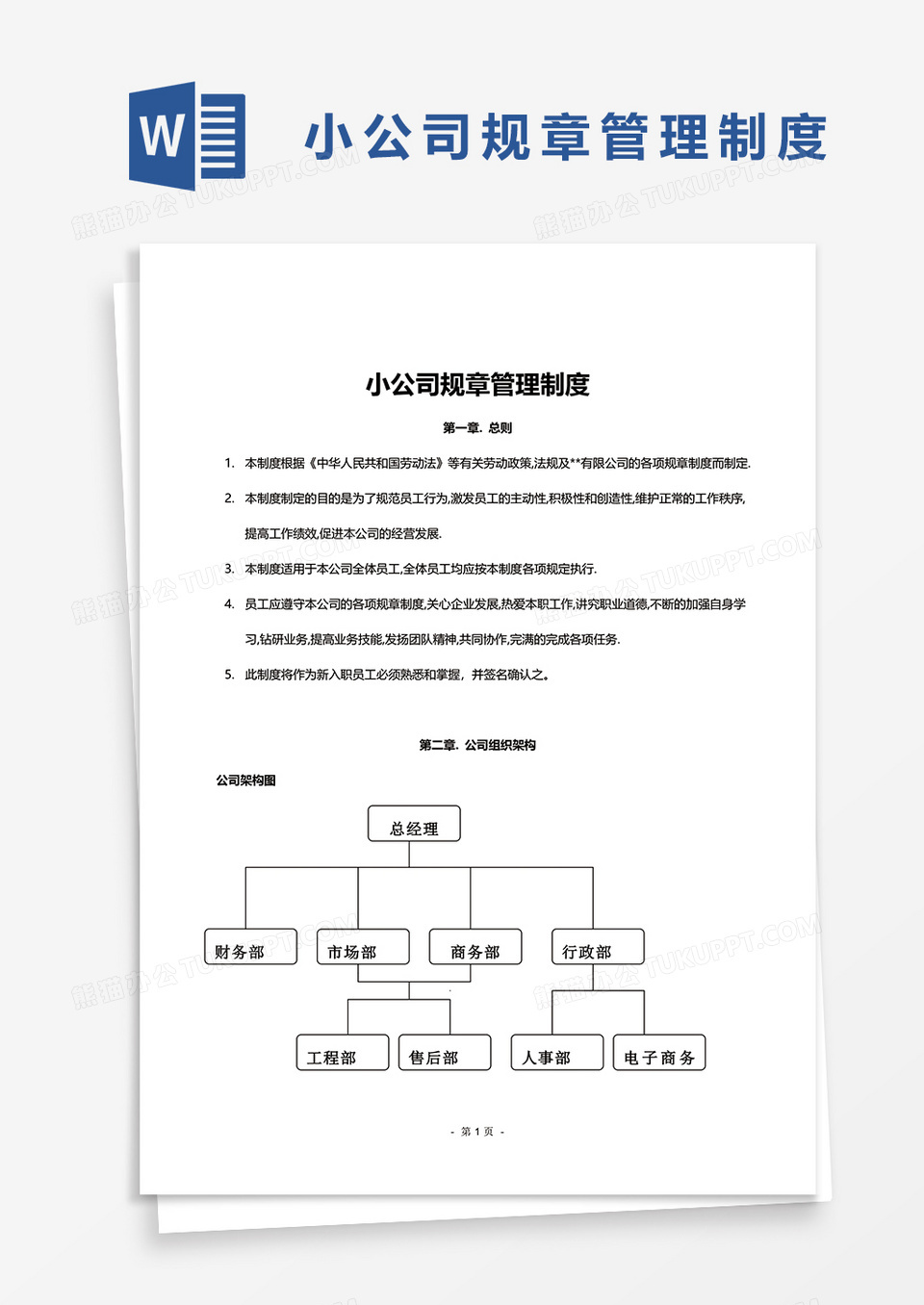 小公司规章管理制度word模板