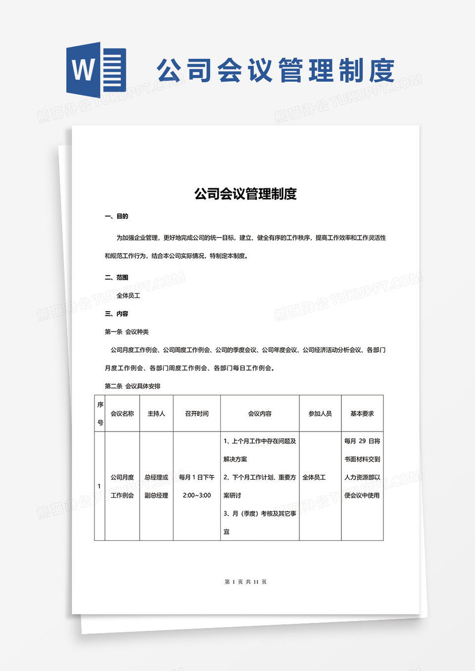 完整公司会议管理制度word模板