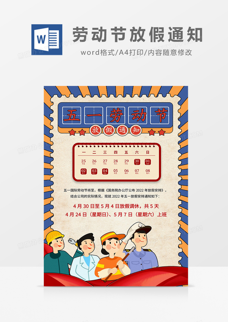 红色简约大气五一劳动节放假通知海报word模板