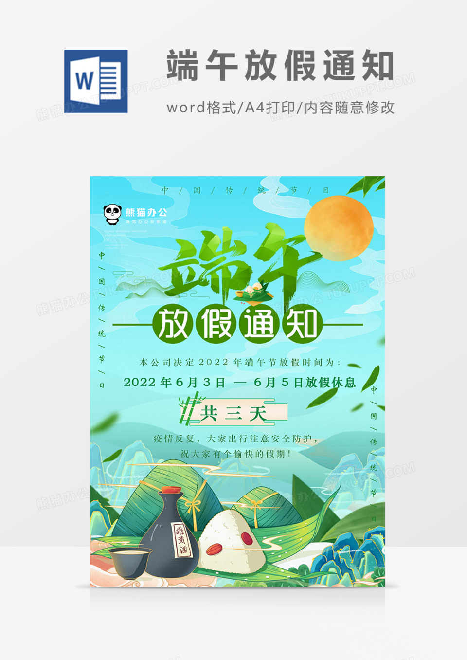 端午公司放假通知卡通实用绿色海报word
