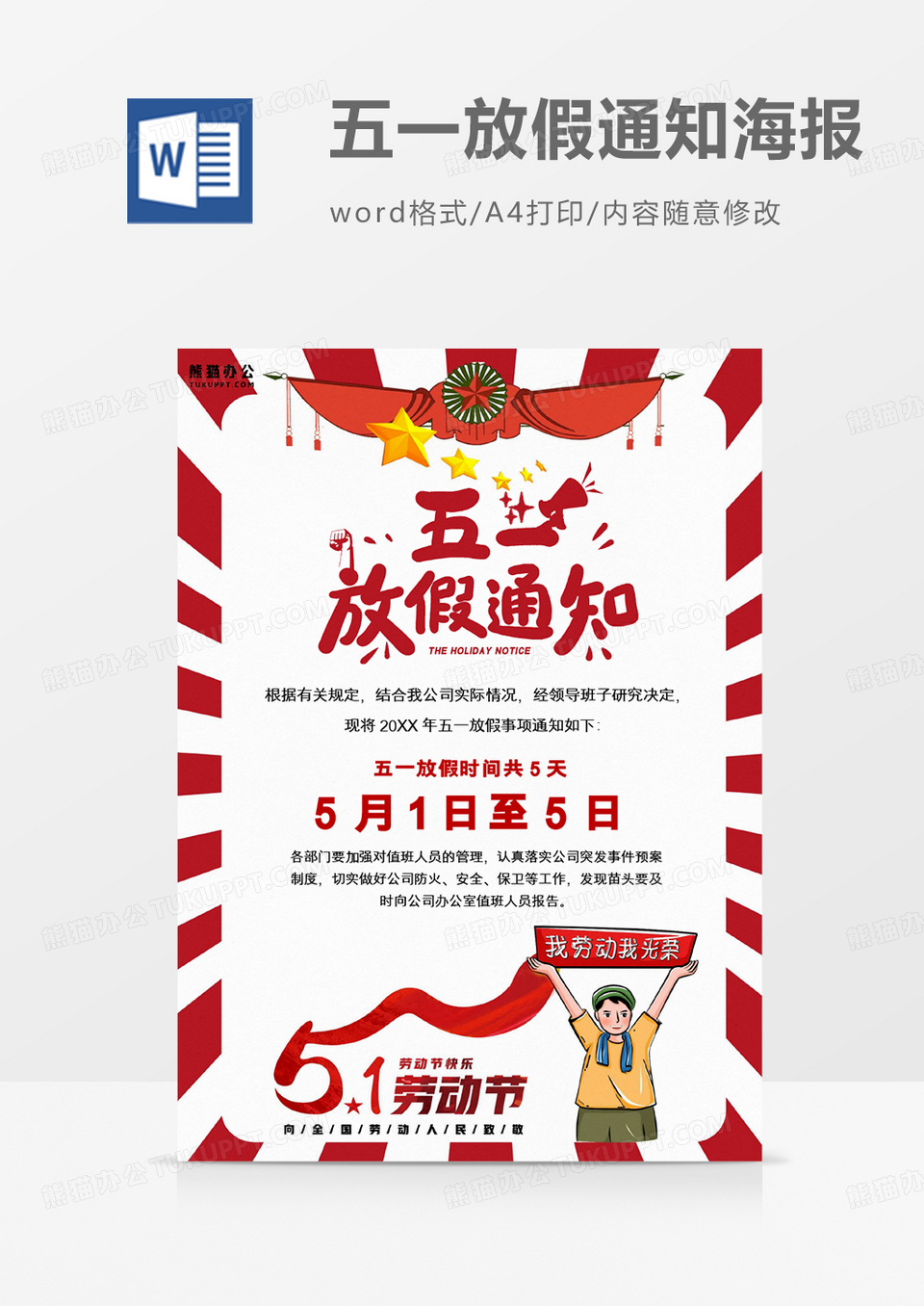 卡通简约拼搏奋斗五一劳动节放假通知海报Word模板