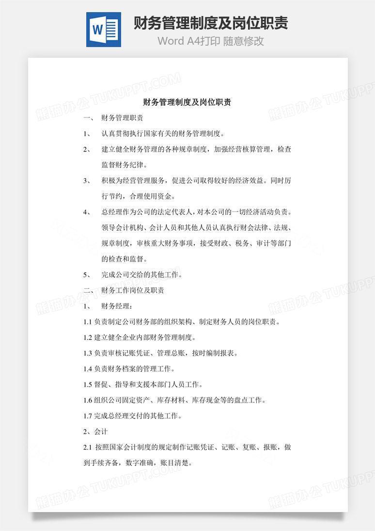 财务管理制度及岗位职责Word文档