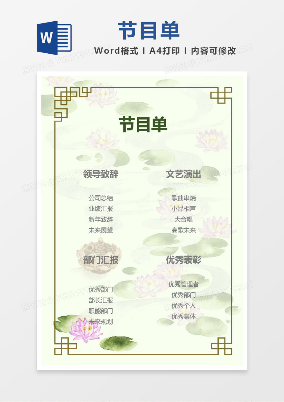 白色荷花公司年会节目单word模版