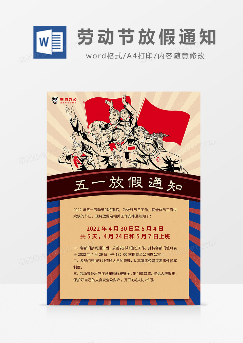 彩色复古风五一劳动节放假通知海报word模板