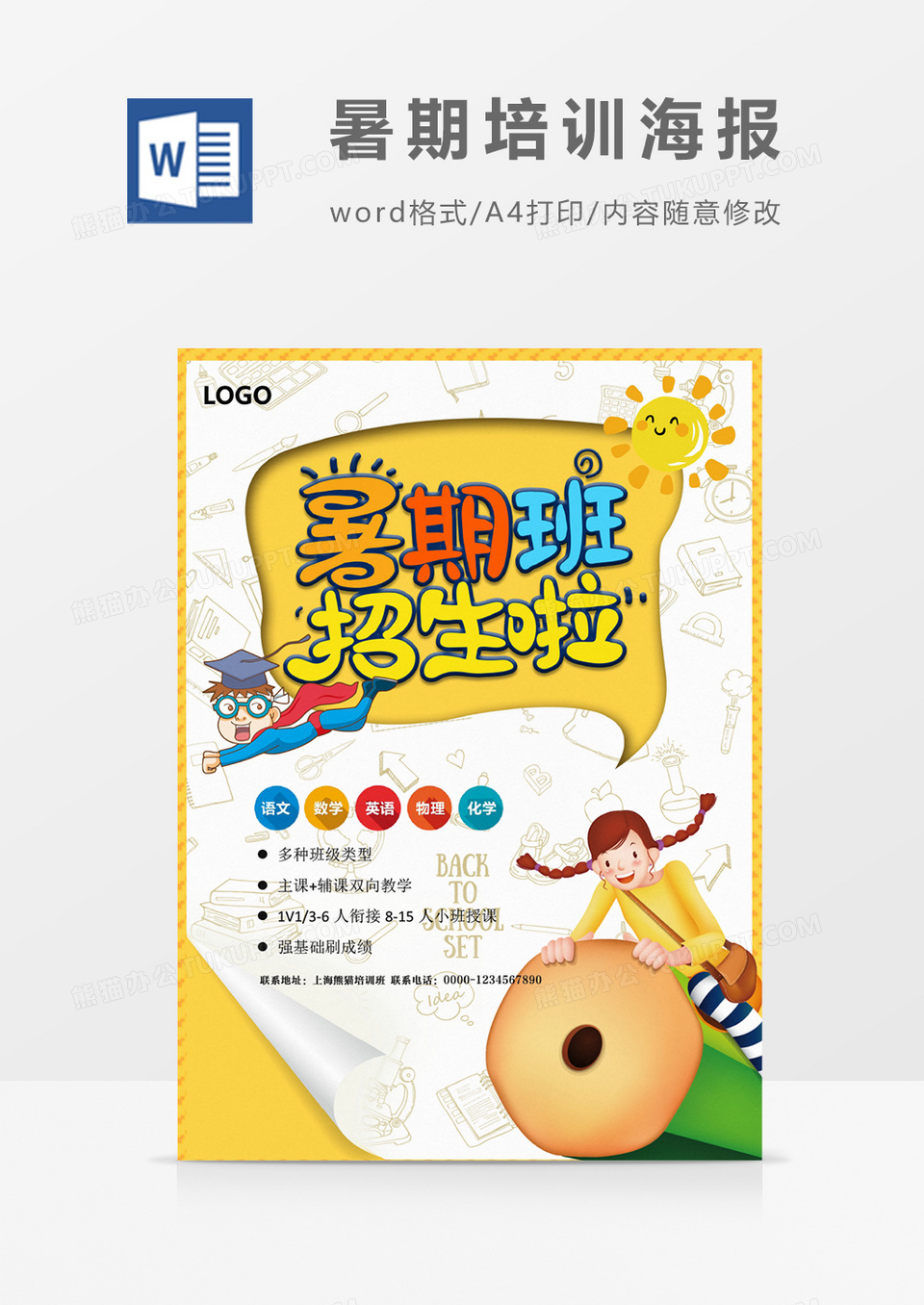 暑期班招生培训创意海报word模板
