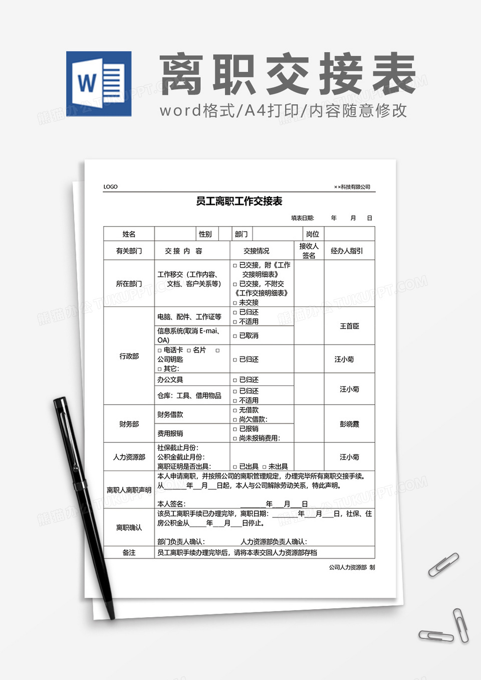 公司员工离职工作交接表word模板