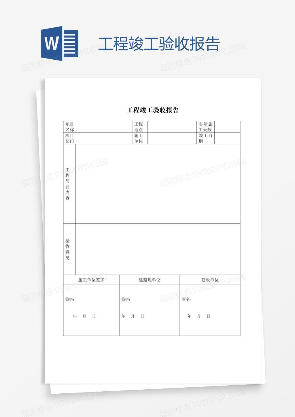 工程竣工验收报告