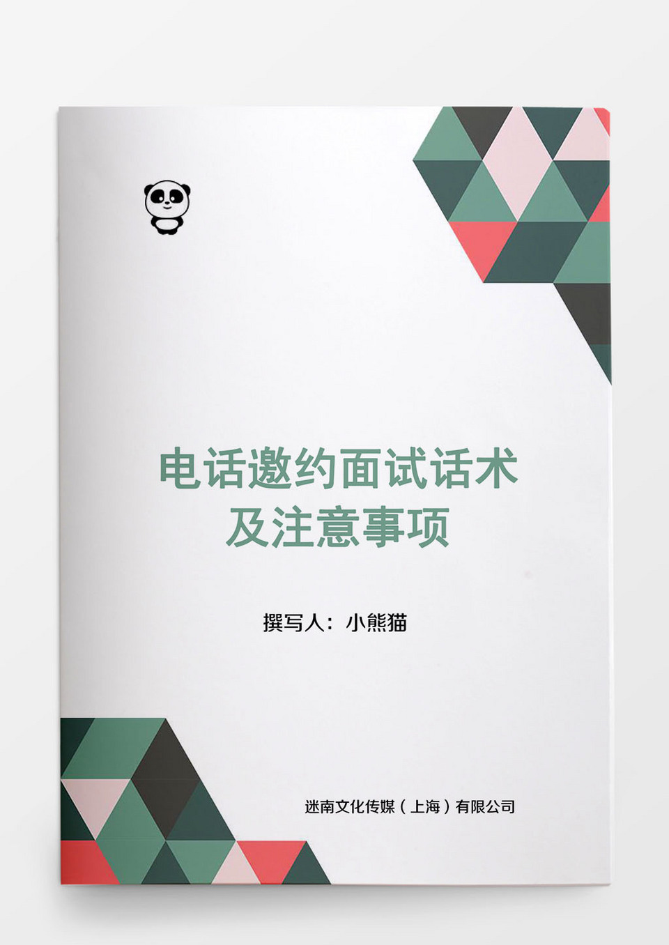 人事管理电话邀约面试话术及注意事项word文档