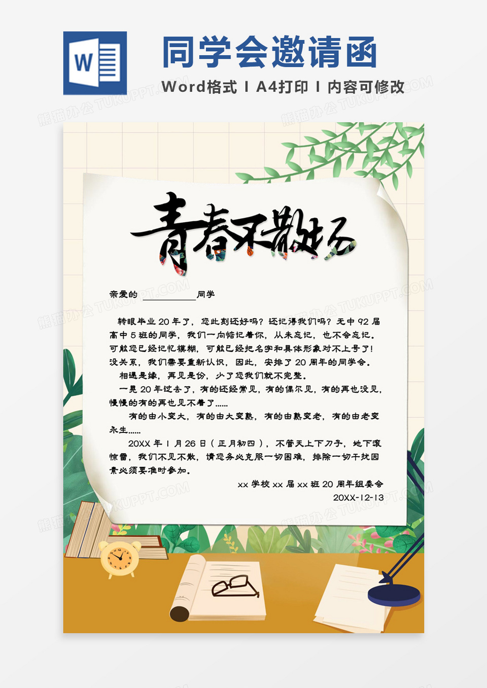 清新绿色青春不散场老同学聚会邀请函