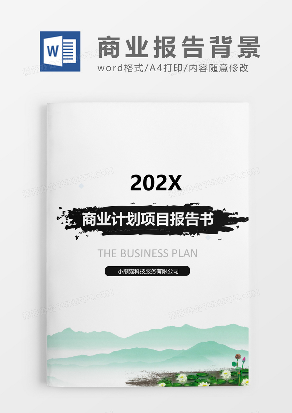 水墨国风商业文档封面word模板