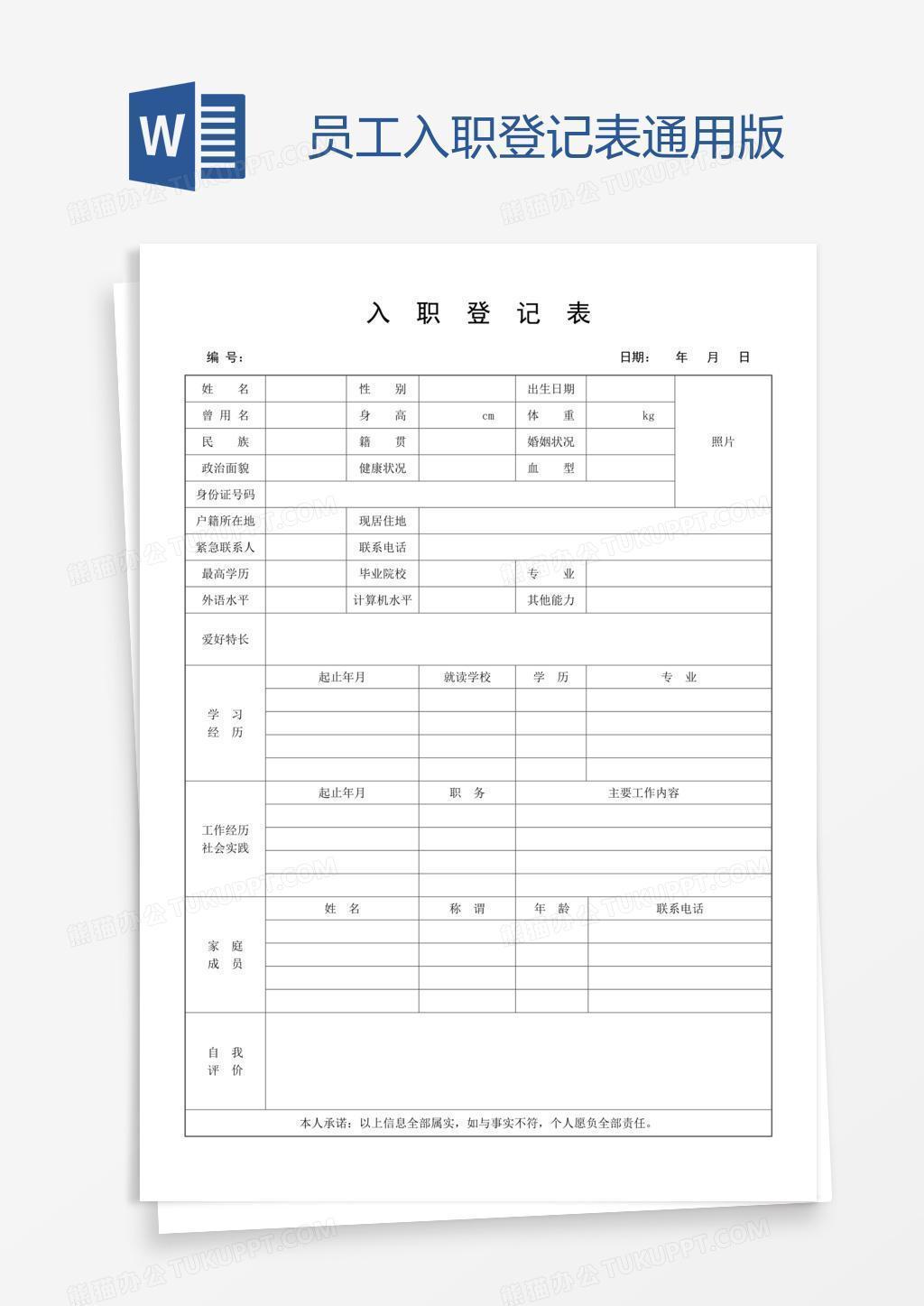 员工入职登记表通用版