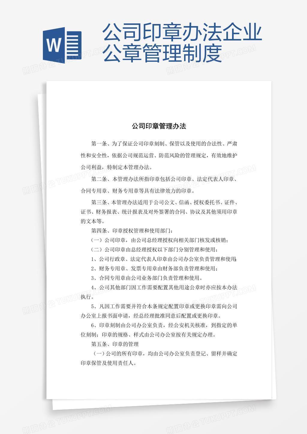 公司印章办法企业公章管理制度