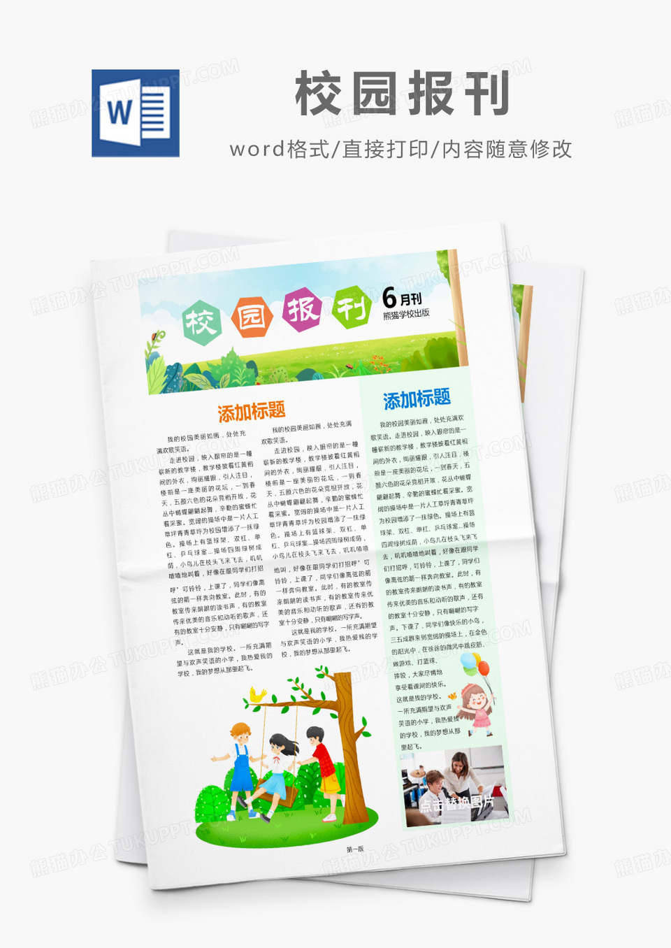 绿色卡通校园报刊word模板