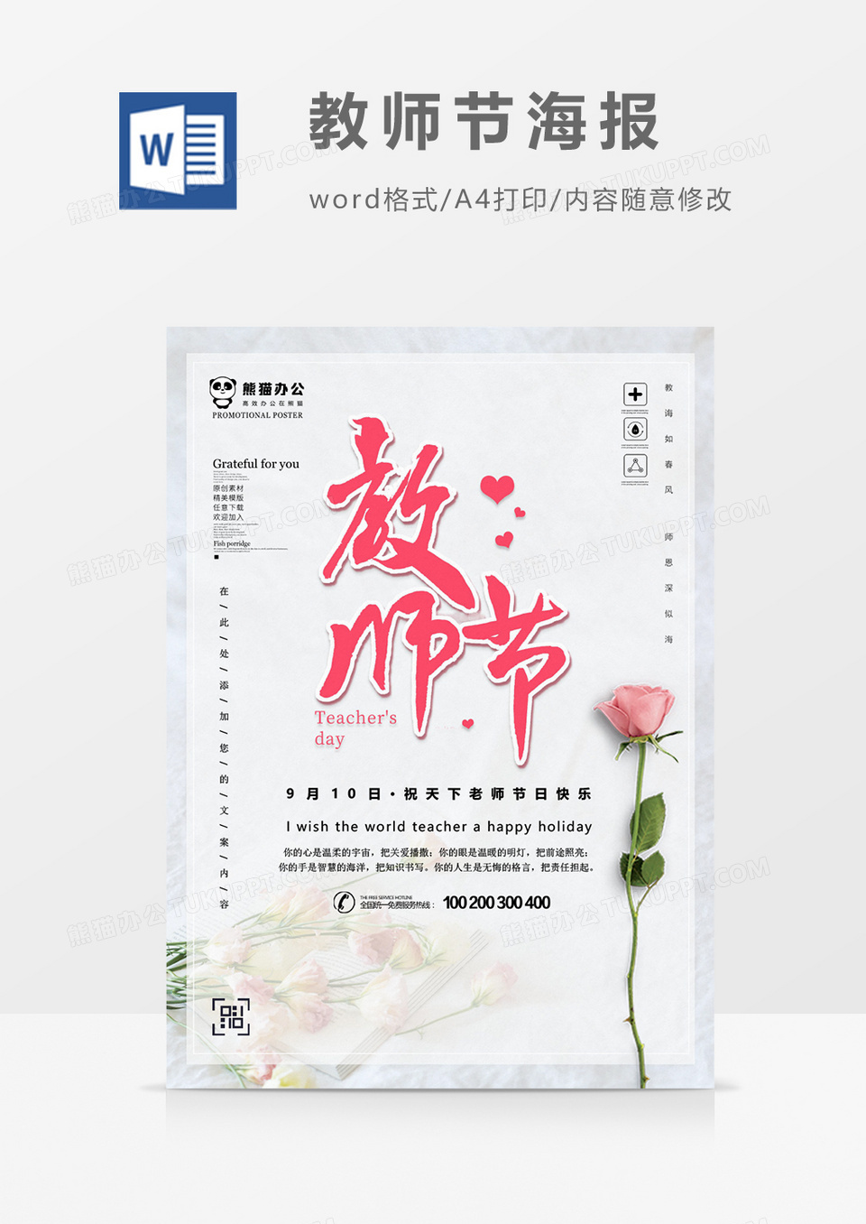 教师节创意小清新教师节海报word模板