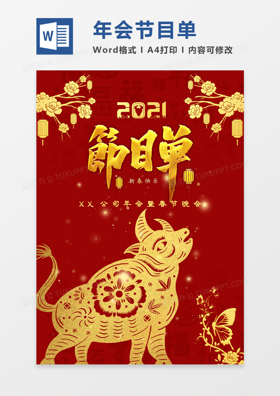 红色金色高端2021牛年年会节目单word模板