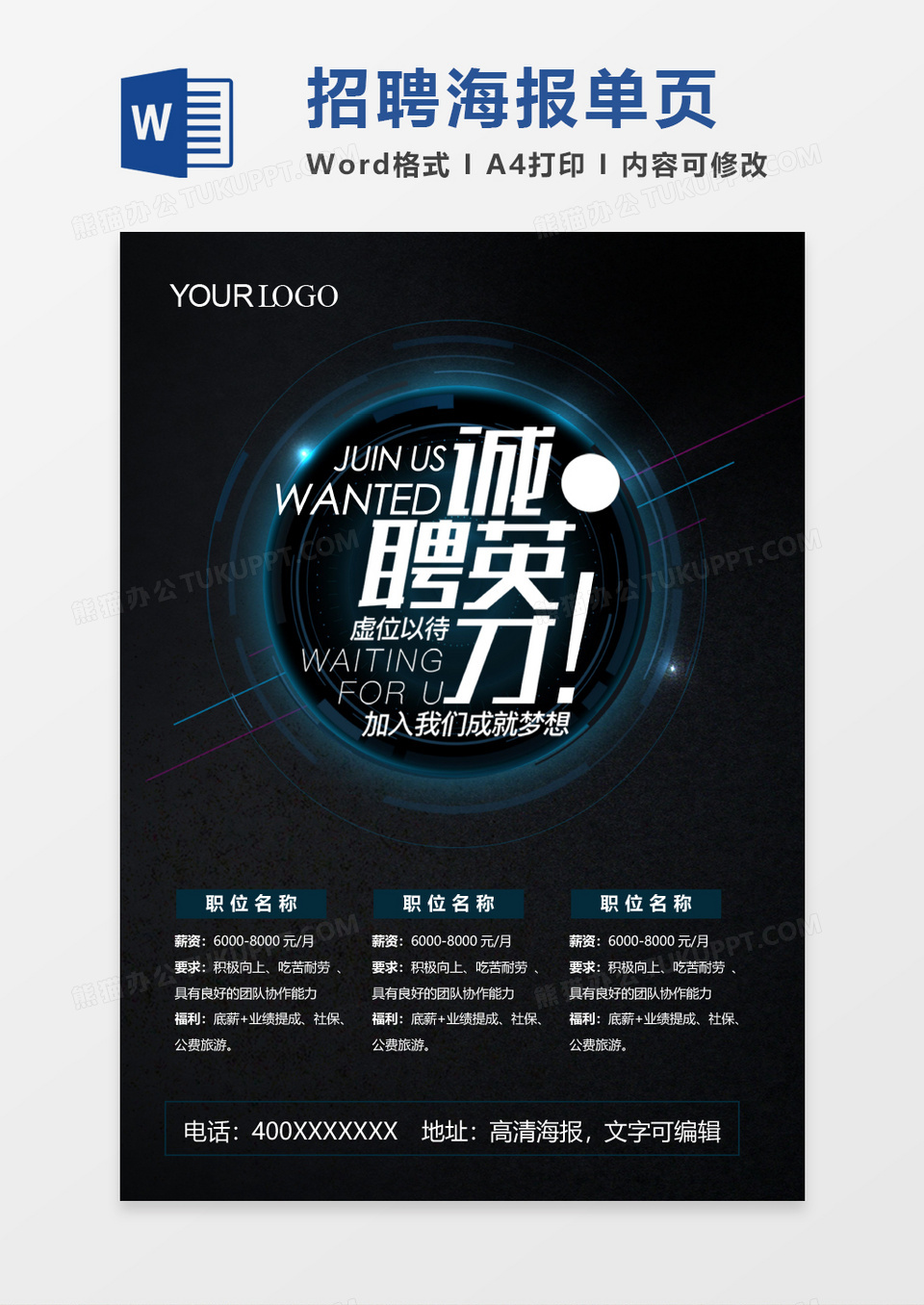 暗黑英才招聘海报word模板