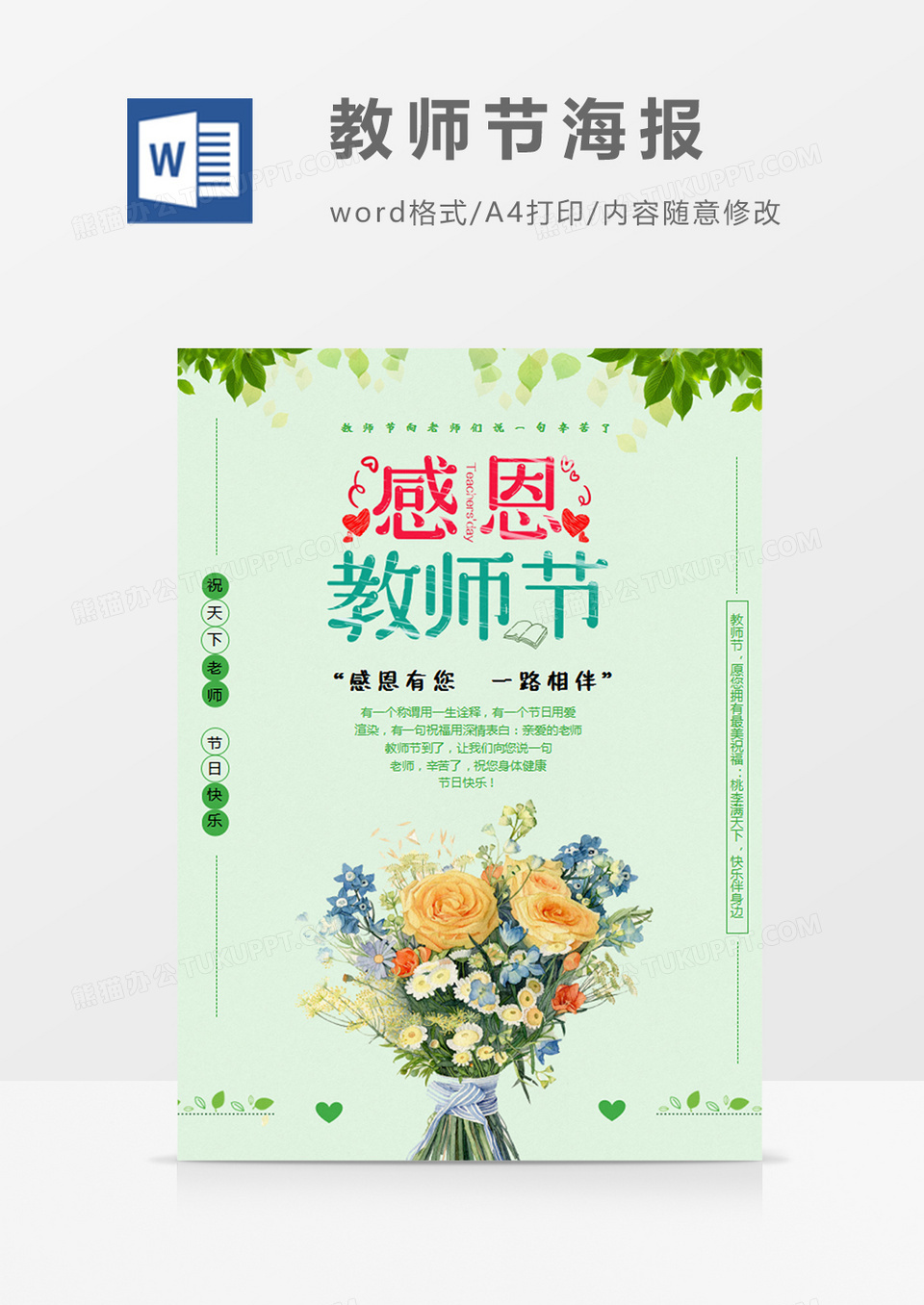 绿色清新感恩教师节创意教师节海报word模板
