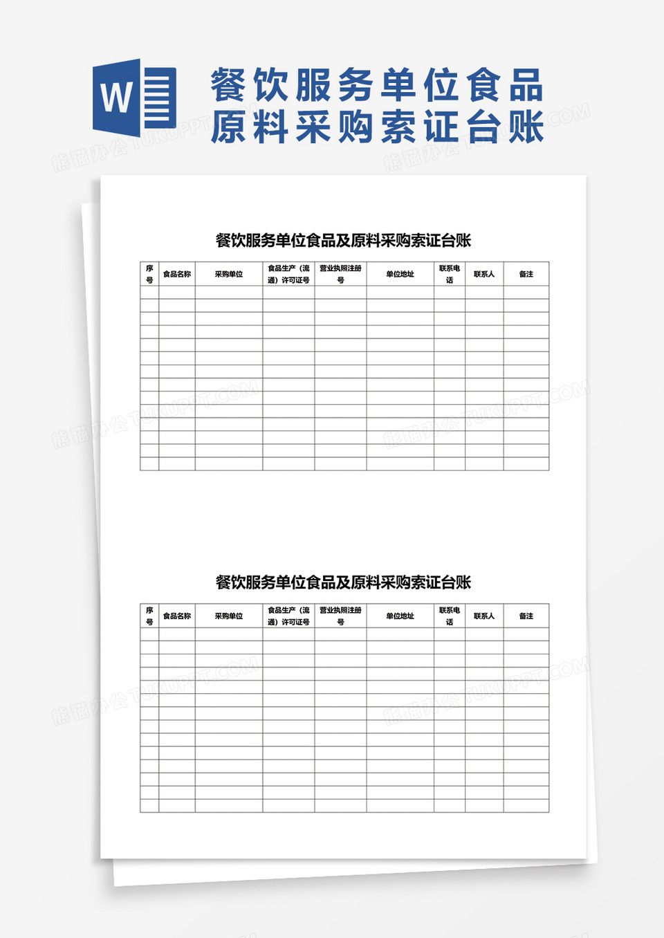 餐饮服务单位食品及原料采购索证台账word模板