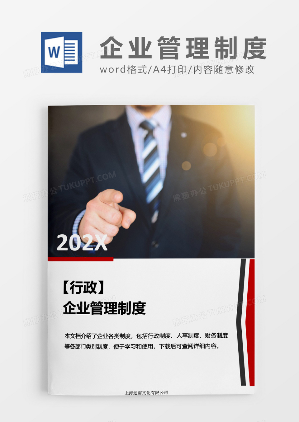 行政管理全面企业管理制度word模板