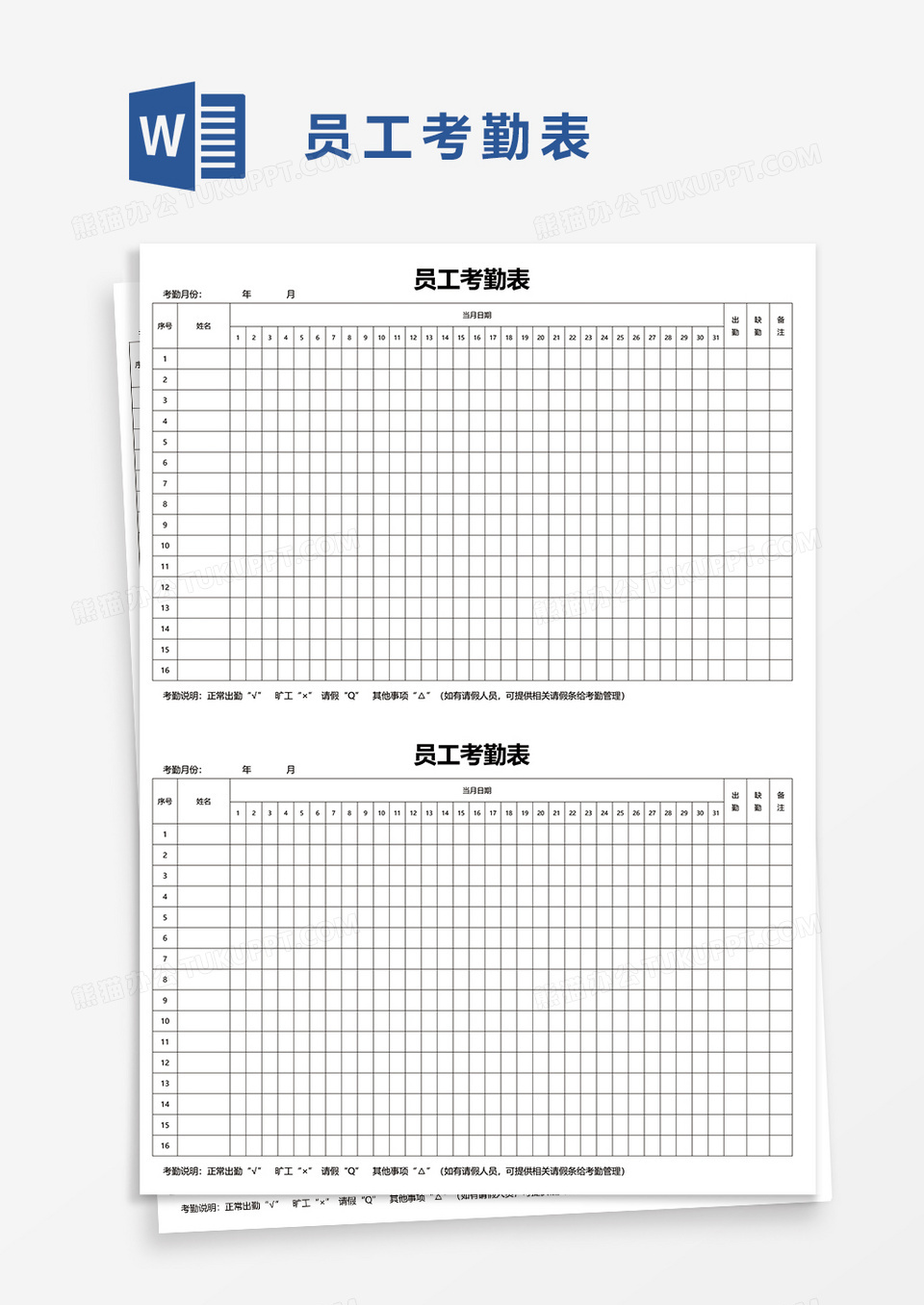 员工考勤表7word模板