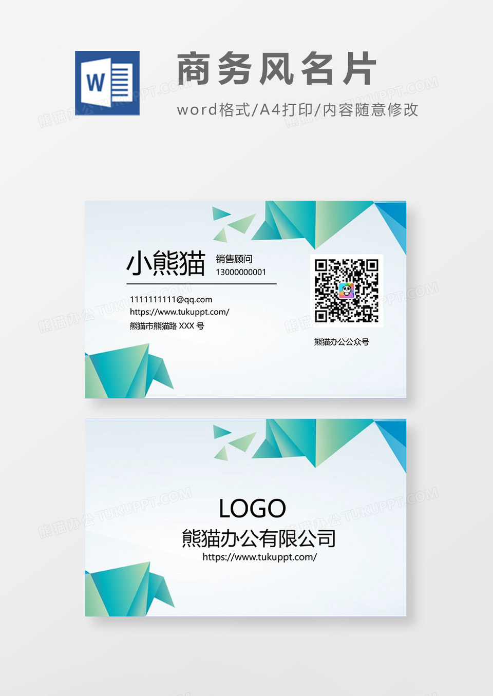 简约清新商务风名片Word设计