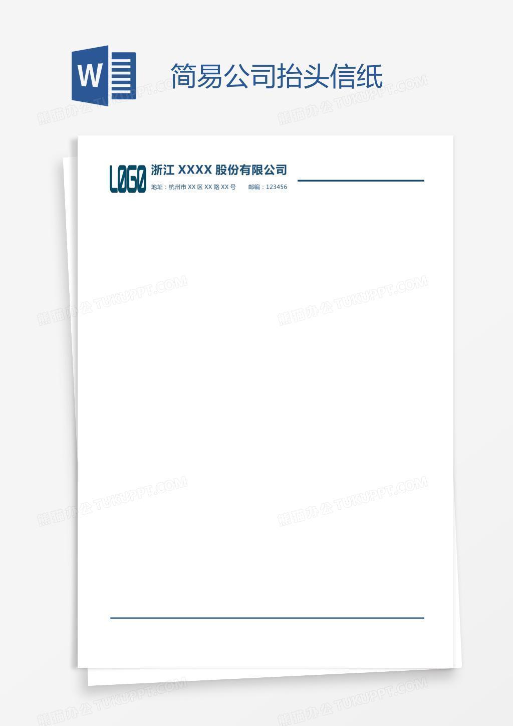 简易公司抬头信纸