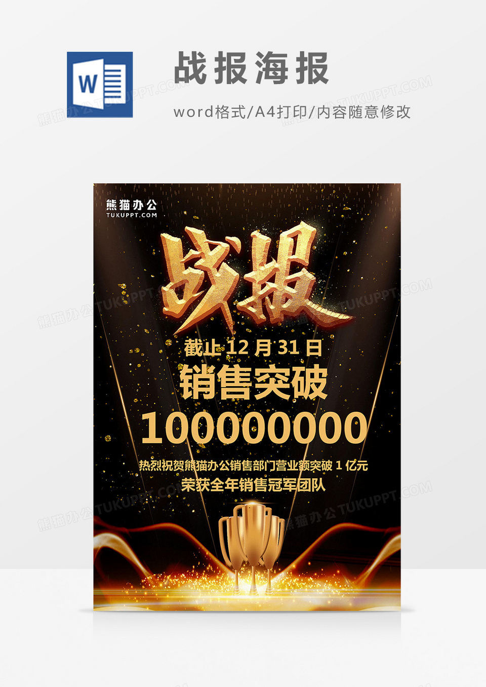 黑金奖杯企业战报海报
