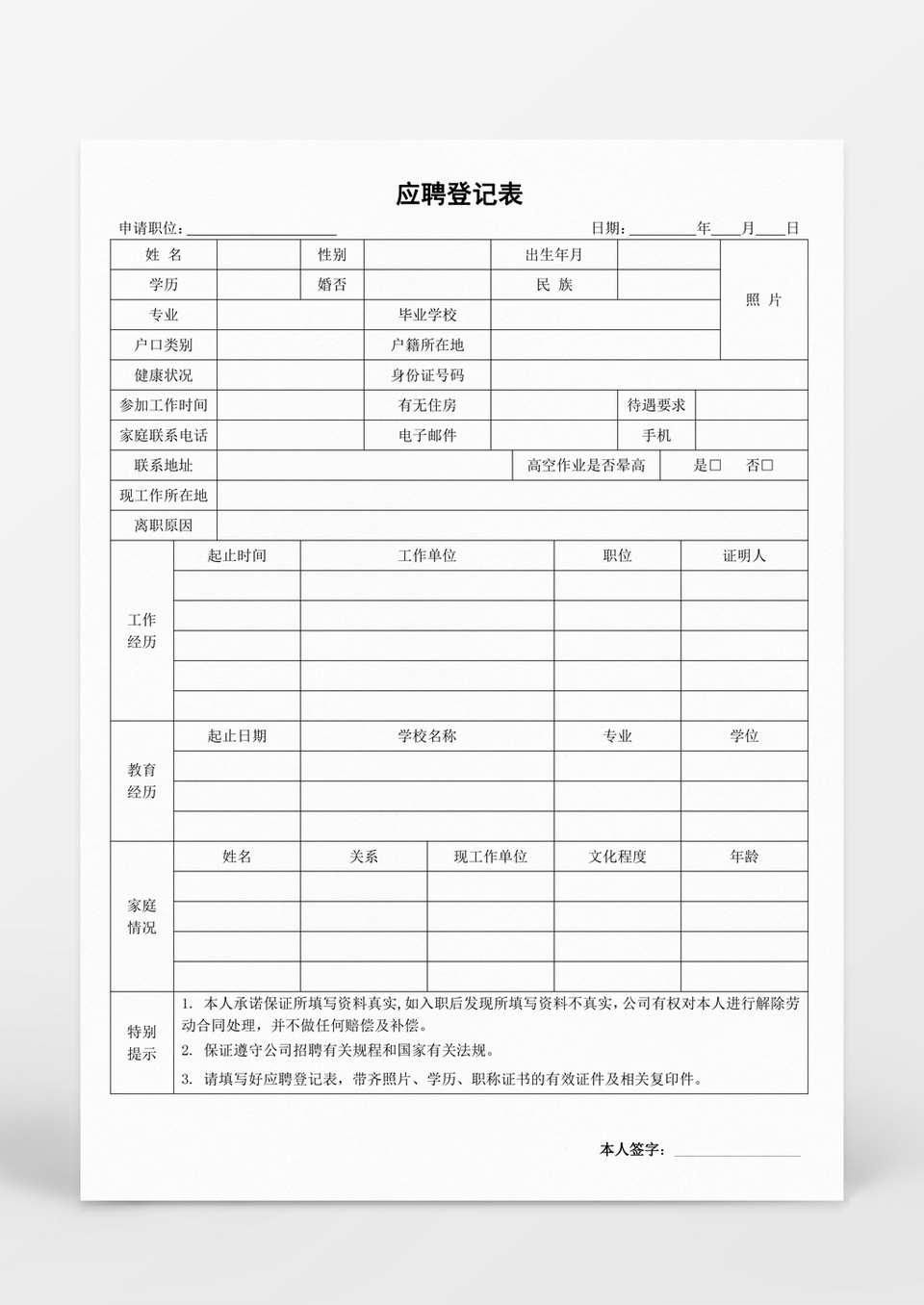 人事管理应聘登记表word表格