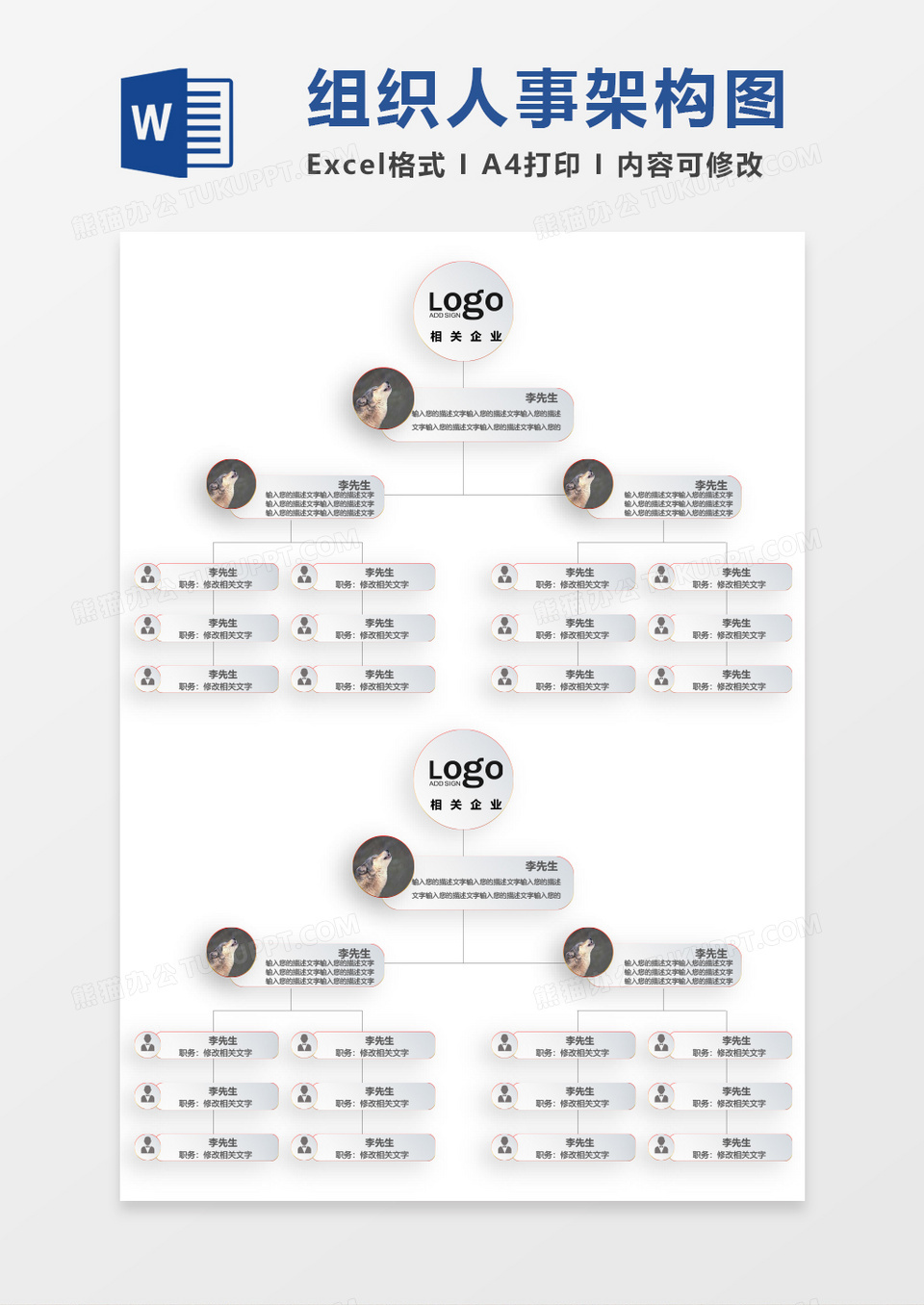 企业公司组织架构图word模板