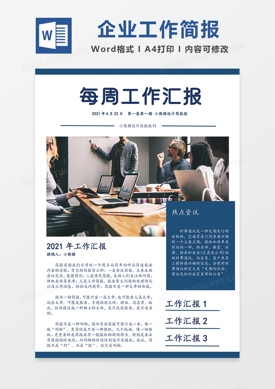 每周工作简报简约Word模板