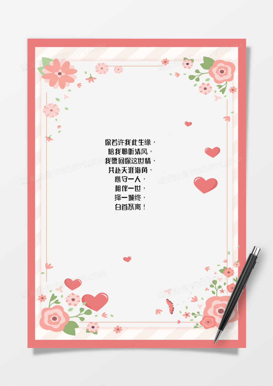 情人节小清新淡雅花边告白信纸word模板