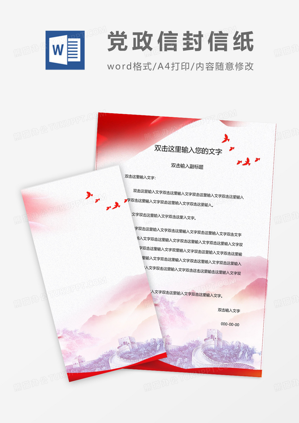 简约风党政信封信纸word模版