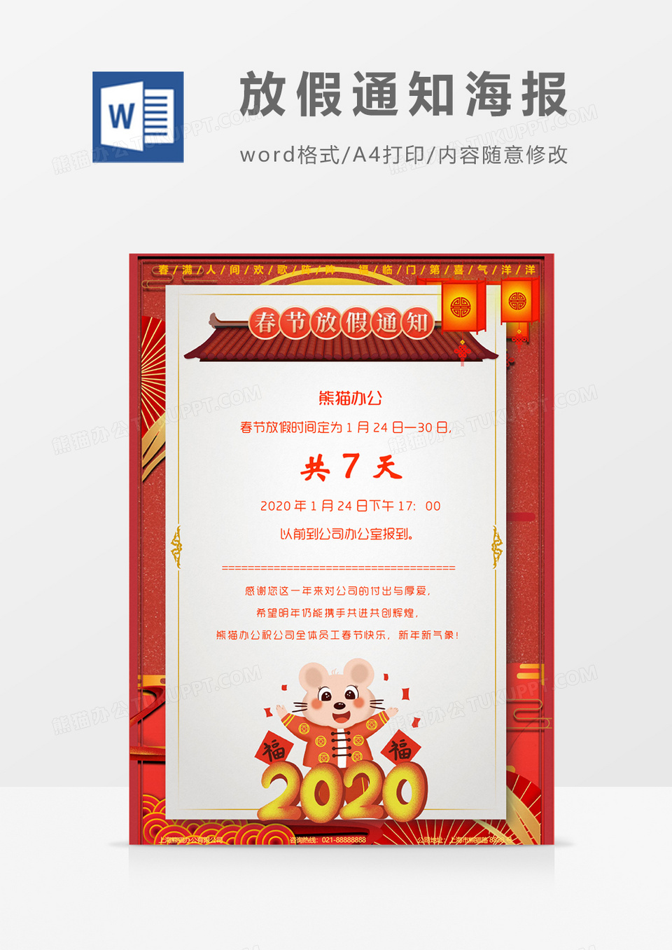 新春佳节过年春节放假通知word模板