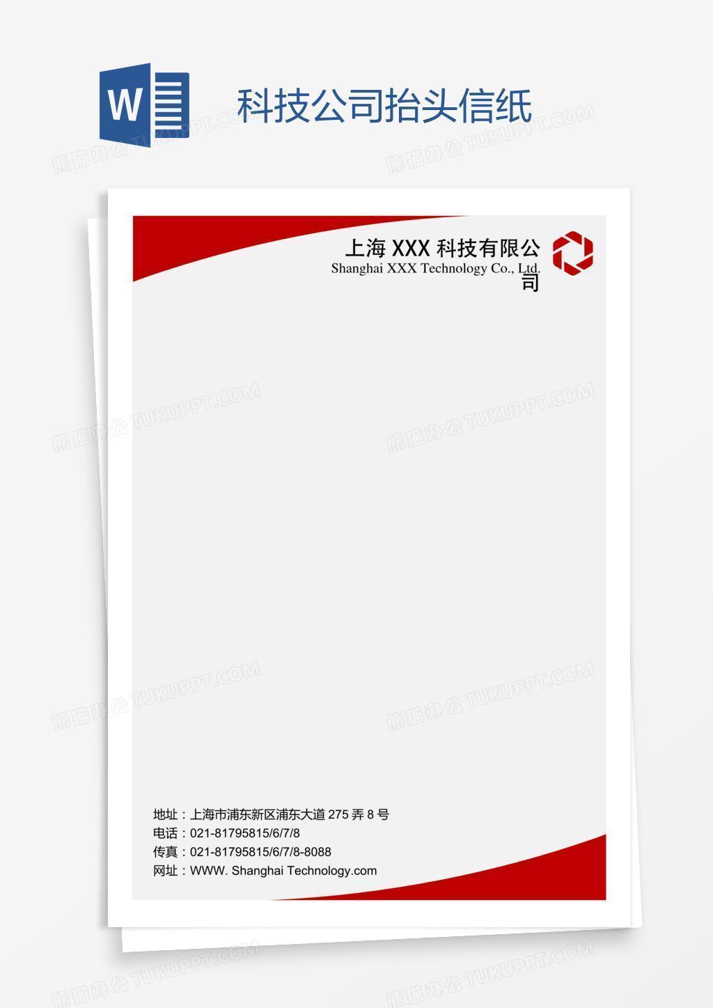 科技公司抬头信纸